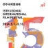 第15屆全州國際電影節(jié)開幕 展映44國181部影片