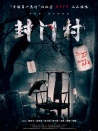 封門村