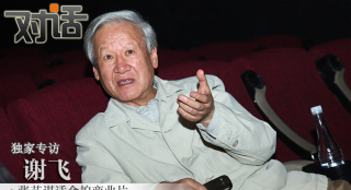 謝飛：張藝謀很適合拍商業(yè)片 新人要有自我表達