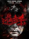 近距離擊殺