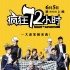 《瘋狂72小時》曝手繪海報 耿樂稱與閆妮