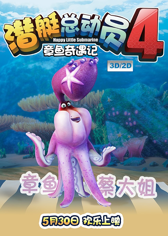 潜艇总动员4:章鱼奇遇记_电影海报_图集_电影网_1905.com