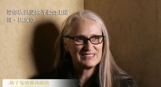 女權(quán)上位時代：走近戛納評委會主席簡·坎皮恩