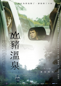 山豬溫泉