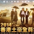 《窃听风云3》导演：选择房地产题材接地气