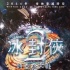 《冰封2》劇情、海報(bào)曝光 甄子丹向黃圣依表白