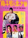 南斗官三斗北少爺