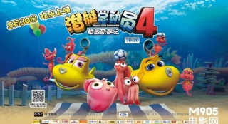 《潛艇總動員4》曝橫版海報 海底世界杯歡樂