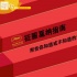 征服戛纳指南：那些你知道或者不知道的潜规则
