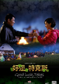 好運，特克斯