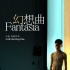 电影《幻想曲》：当陈旧的画面遇上无聊的剧情