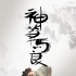 《神筆馬良》海報預(yù)告雙發(fā) 西方設(shè)計混搭中國風(fēng)