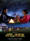 好運(yùn)，特克斯