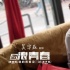 《激浪青春》董璇于小偉情愫暗生 愛在心口難開