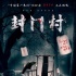 電影《封門村》明日上映 全國點映觀眾期待續(xù)集