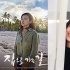 全度妍：《回家的路》展现真实 高修太帅有负担