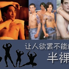 脫掉衣服會(huì)更man！電影中讓人欲罷不能的半裸男