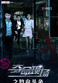 夺命现场之致命头条