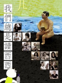 我们总是读西西