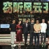 古天乐刘青云现场飙歌 曝“窃听3”中疯狂肉搏