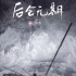 《后會(huì)無期》公布海報(bào) 亮光沖破烏云寓意深刻