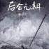 《后會(huì)無期》曝先導(dǎo)版預(yù)告片 7月24殺入暑期檔