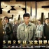 《竊聽風云3》今日上映 周迅吳彥祖力敵香港土豪