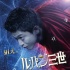 真人版《魯邦三世》曝海報(bào) 小栗旬挺身堵?lián)屟蹆? title=