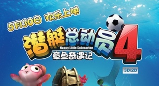 《潛艇總動員4》熱映獲贊 家長萌娃合家樂翻天