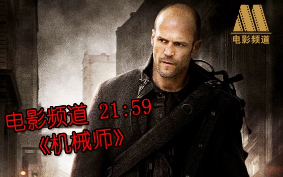 杰森·斯坦森主演《机械师》 CCTV6直播间2