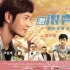 电影《激浪青春》6月6日上映 接档《同桌的你》