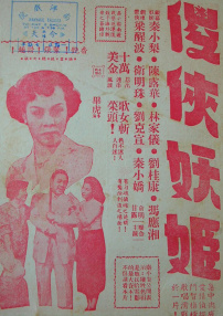 傻俠妖姬