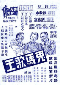 鬼馬歌王戇舅爺