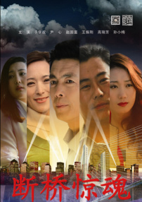 断桥惊魂