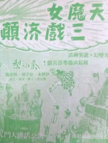 天魔女三戲濟顛