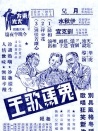 鬼馬歌王戇舅爺