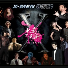 《X戰(zhàn)警》韓版演員猜想 河正宇最適合演金剛狼