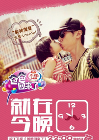 爸爸回來了