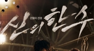《神之一手》曝光海報(bào)預(yù)告 定檔7月3日韓國(guó)上映