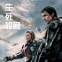 《明日边缘》首日4千万 排片第一力压《X战警》