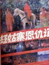 红姑寨恩仇记