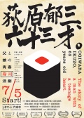 荻原郁三、六十三才。