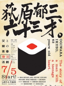 荻原郁三、六十三才。