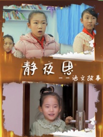 语文故事之静夜思