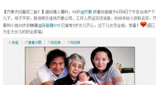 網(wǎng)曝齊秦妻子產(chǎn)下二胎 兒女雙全湊成“好”字