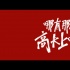 《我就是我》首曝放肆版预告 快男集体调侃青春