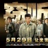《窃听风云3》曝光删减动作戏 刘青云大战吴彦祖