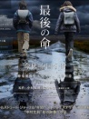 最后一命