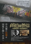 坑道的记忆 炭坑绘师・山本作兵卫