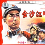 金沙江畔jinsha jiang pan (1963)_1905电影网